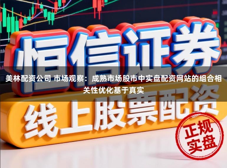 美林配资公司 市场观察：成熟市场股市中实盘配资网站的组合相关性优化基于真实