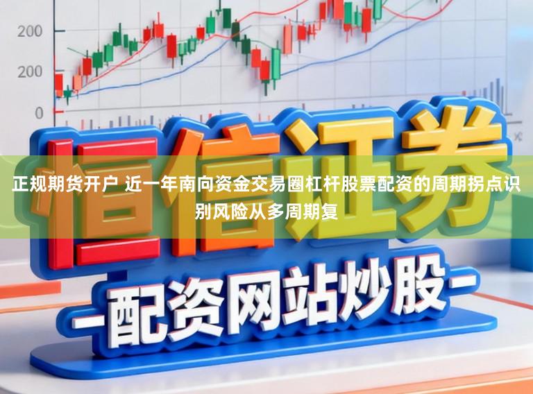 正规期货开户 近一年南向资金交易圈杠杆股票配资的周期拐点识别风险从多周期复