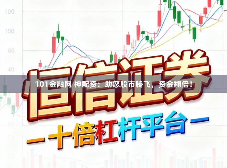 101金融网 神配资：助您股市腾飞，资金翻倍！