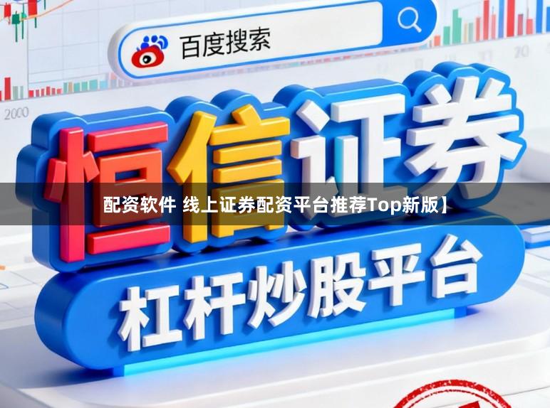 配资软件 线上证券配资平台推荐Top新版】