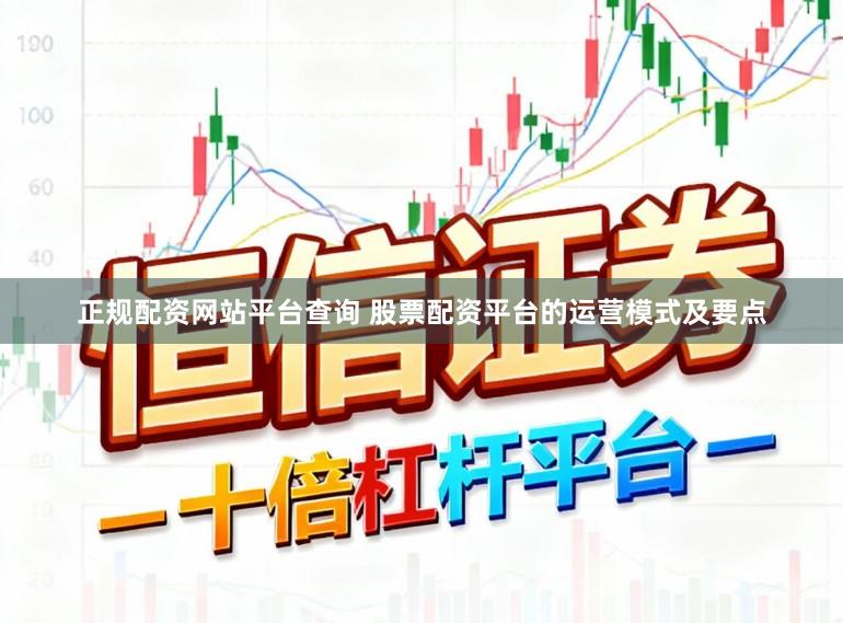 正规配资网站平台查询 股票配资平台的运营模式及要点