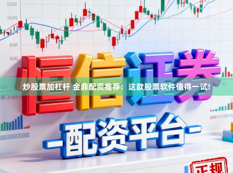 炒股票加杠杆 金鼎配资推荐：这款股票软件值得一试!