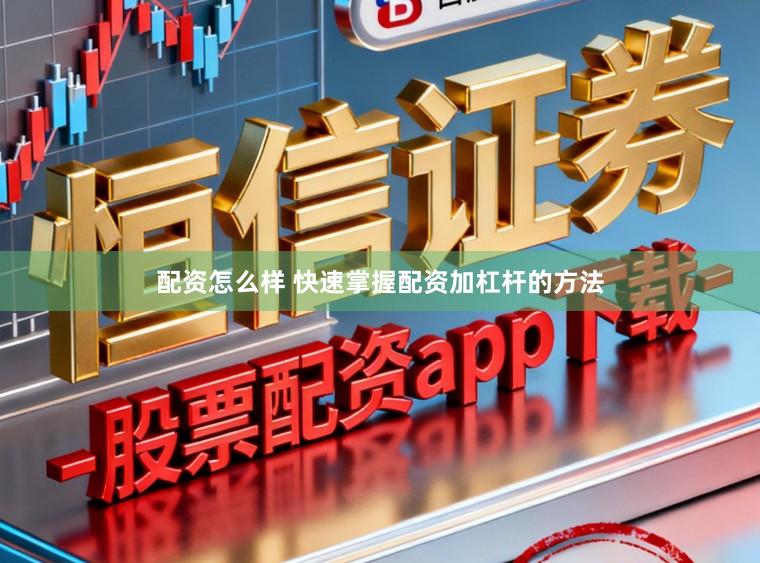 配资怎么样 快速掌握配资加杠杆的方法