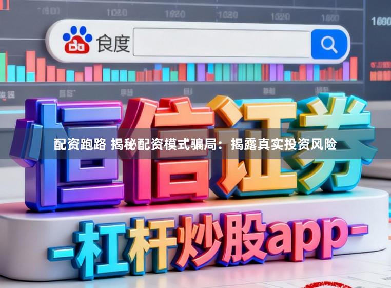 配资跑路 揭秘配资模式骗局：揭露真实投资风险