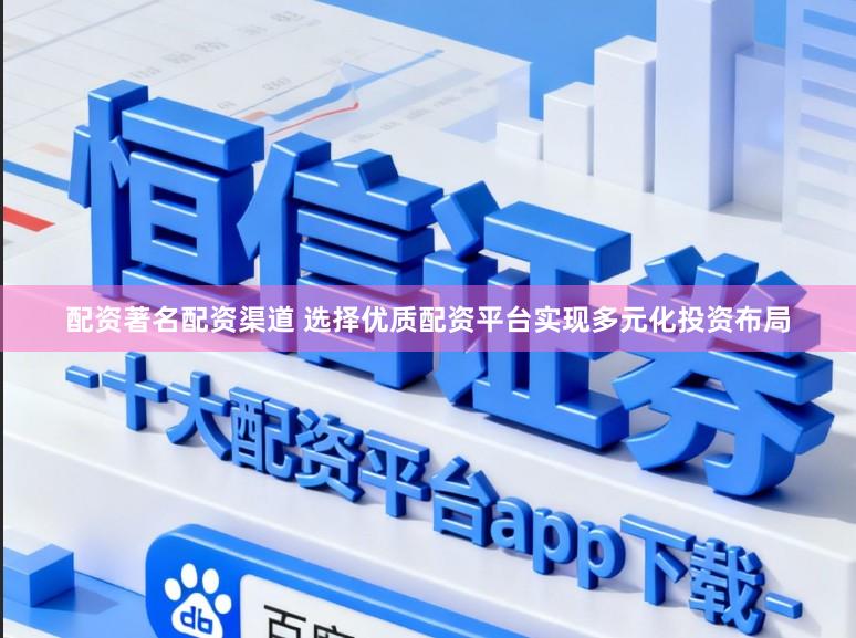 配资著名配资渠道 选择优质配资平台实现多元化投资布局