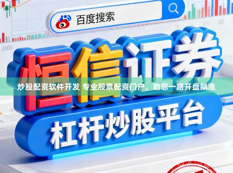 炒股配资软件开发 专业股票配资门户，助您一路开盘飙涨